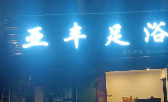 邵阳武冈市足浴 亚丰足浴，40